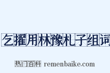 乞擢用林豫札子组词是什么意思的图片